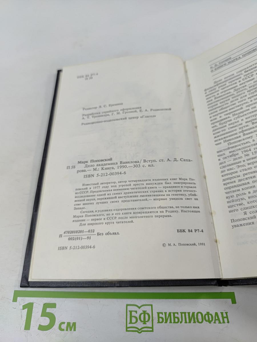 Дело академика Вавилова