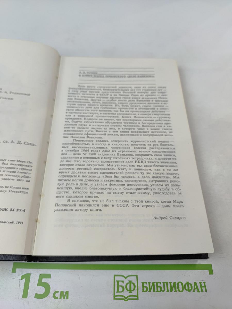 Дело академика Вавилова