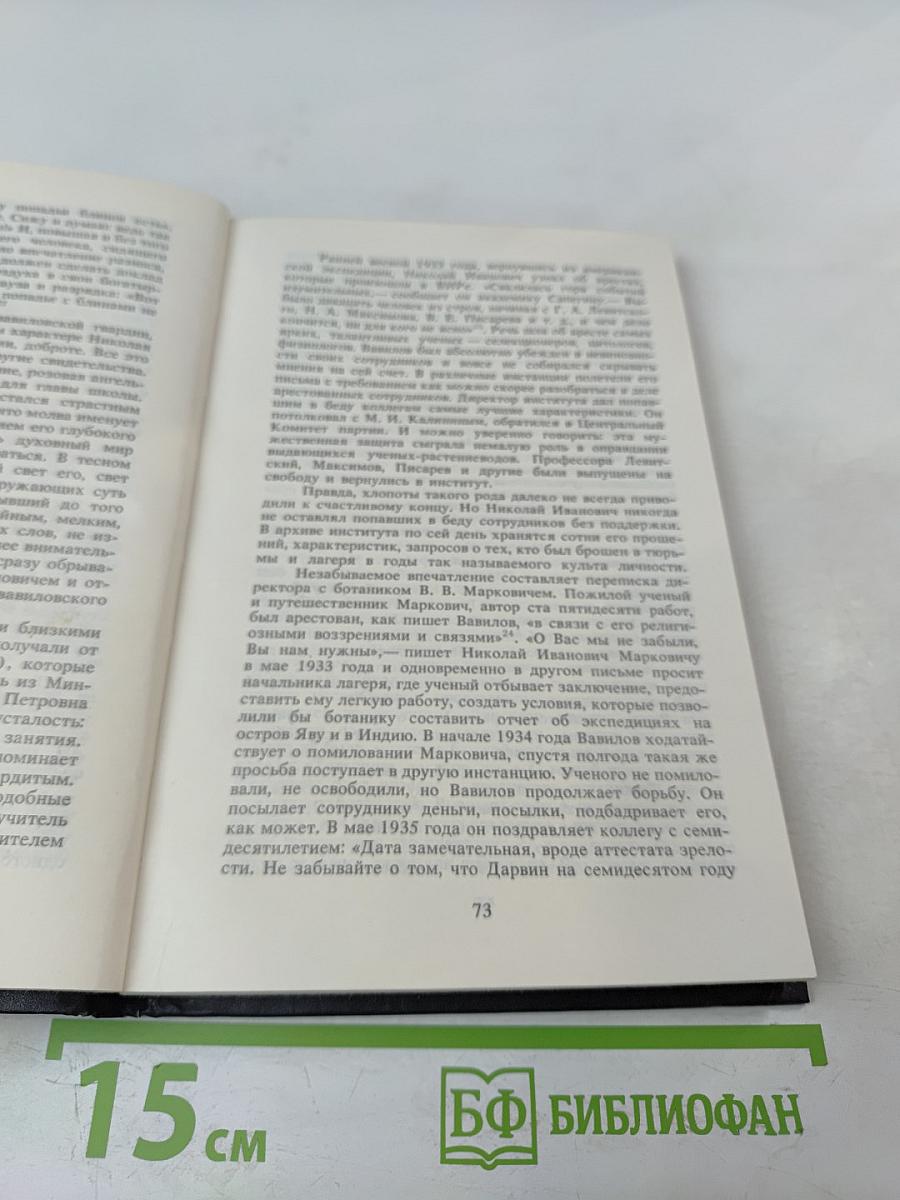 Дело академика Вавилова
