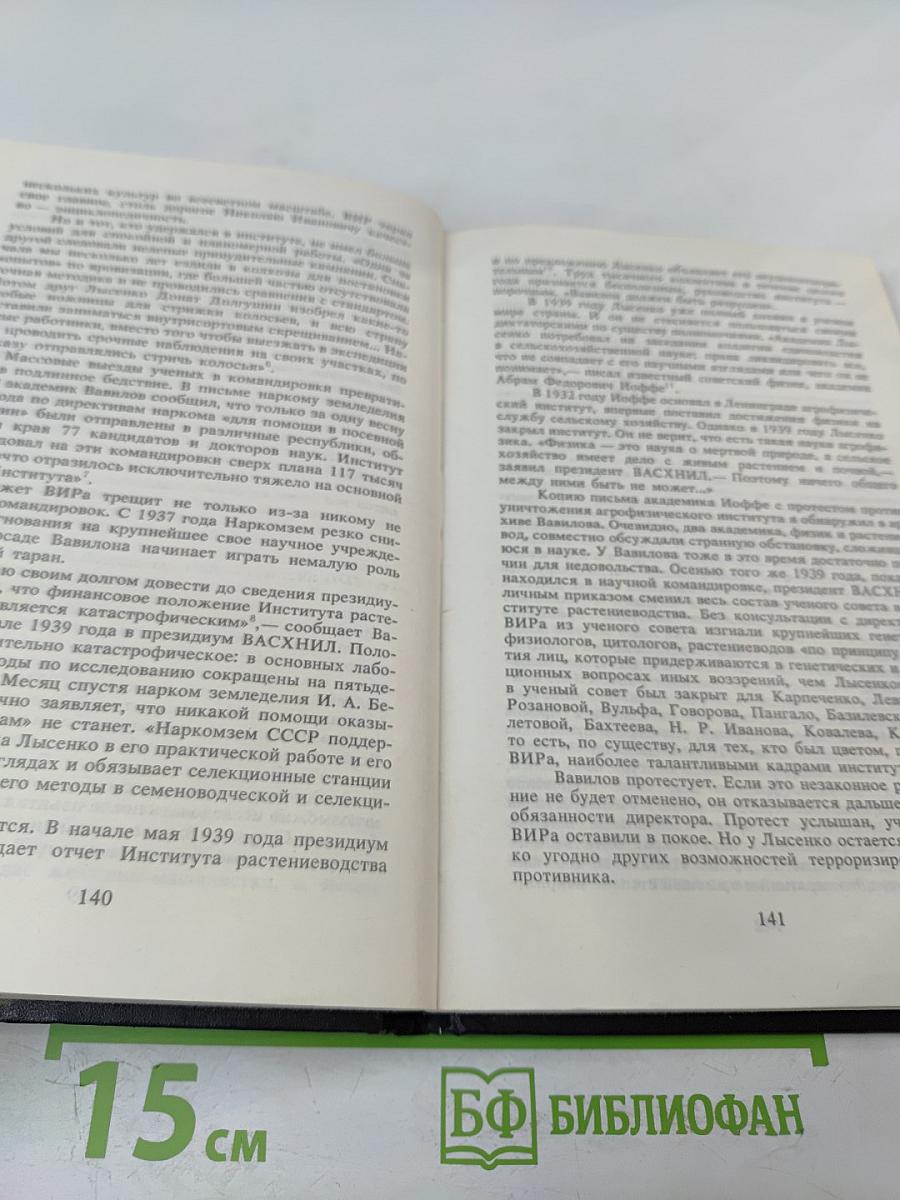 Дело академика Вавилова