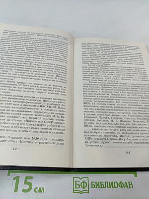 Дело академика Вавилова