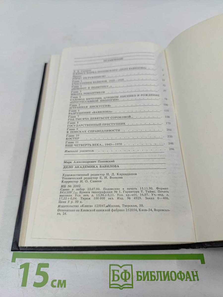 Дело академика Вавилова