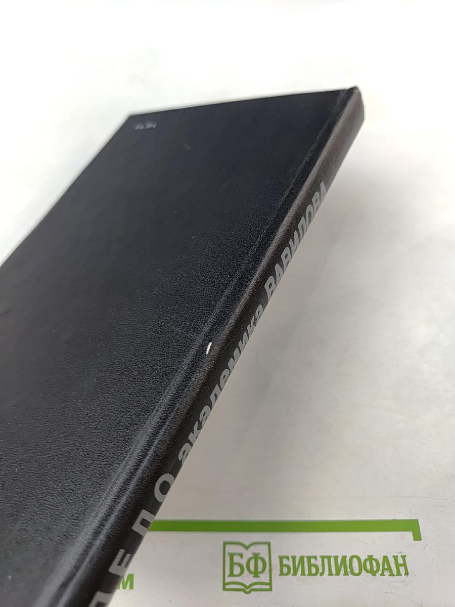 Дело академика Вавилова