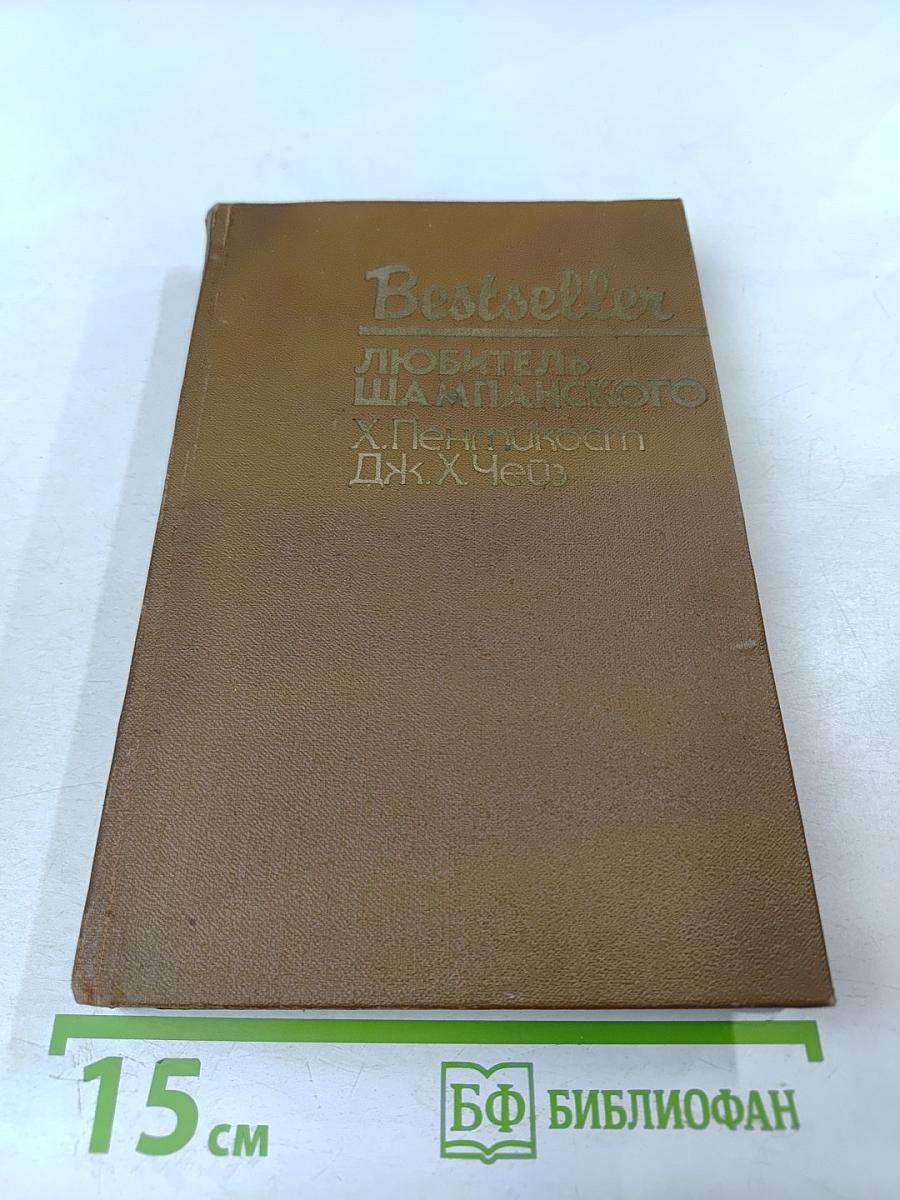 Любитель шампанского