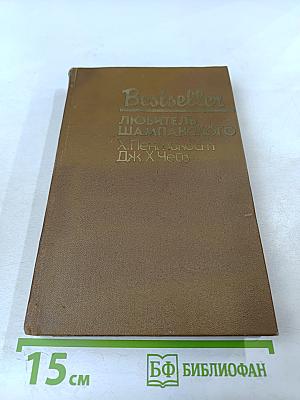 Любитель шампанского