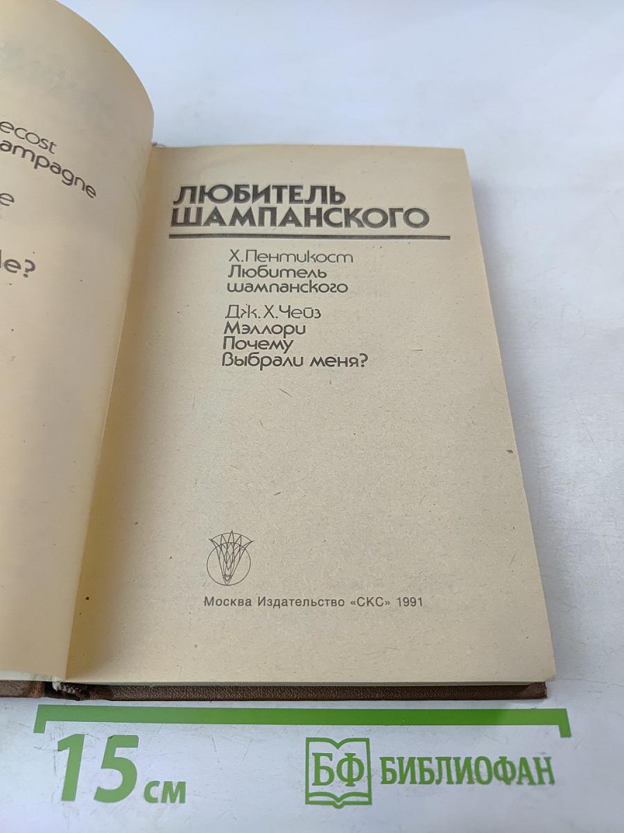 Любитель шампанского