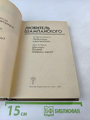 Любитель шампанского