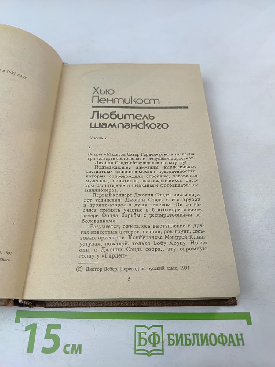 Любитель шампанского