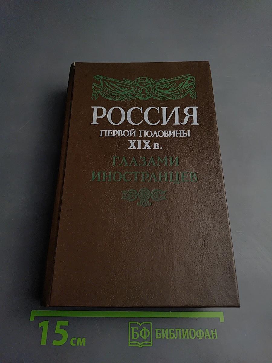 Россия первой половины xix в. глазами иностранцев