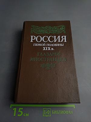 Россия первой половины xix в. глазами иностранцев