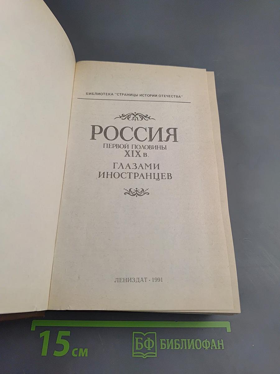 Россия первой половины xix в. глазами иностранцев