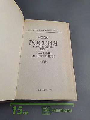 Россия первой половины xix в. глазами иностранцев