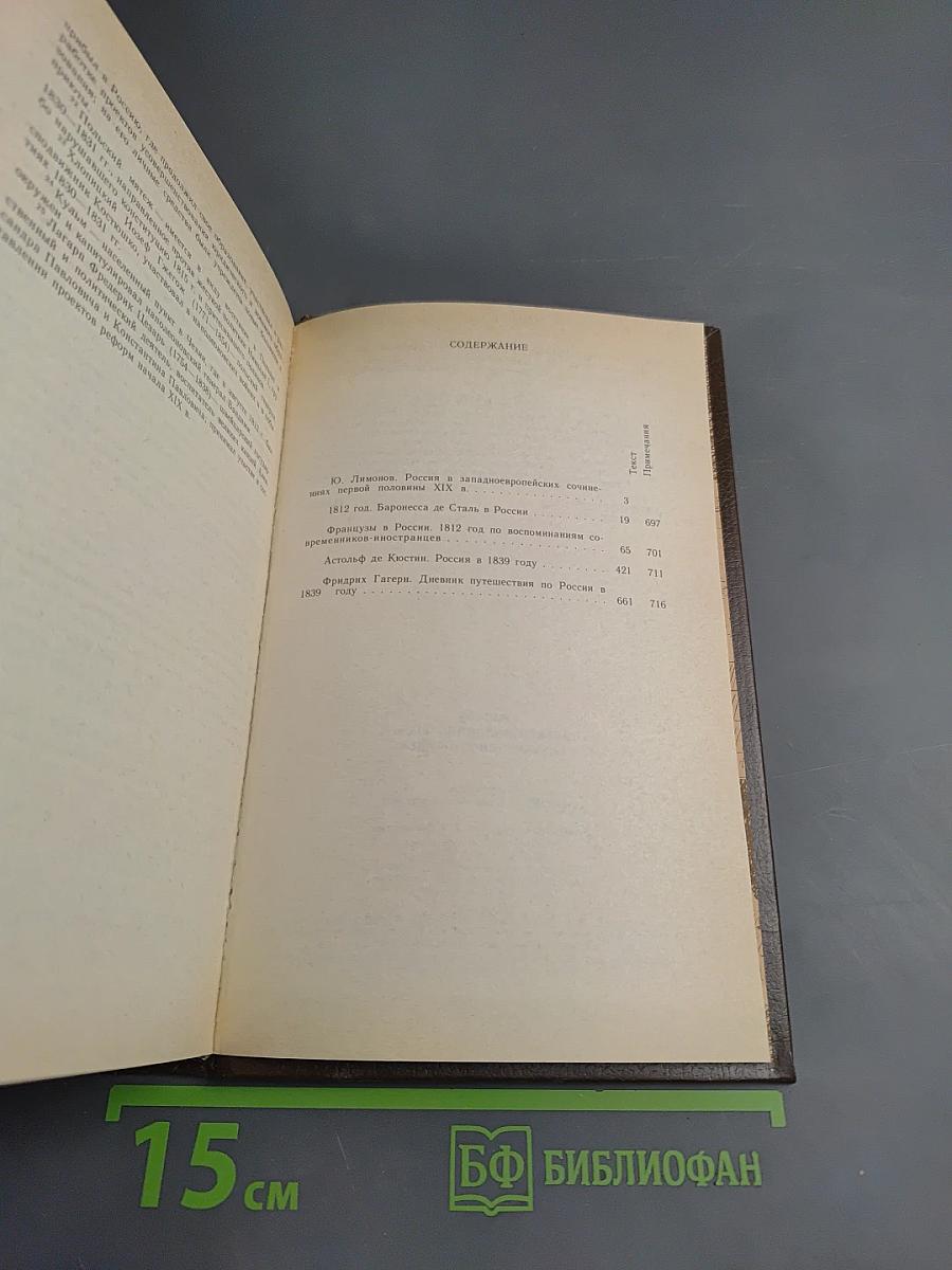 Россия первой половины xix в. глазами иностранцев