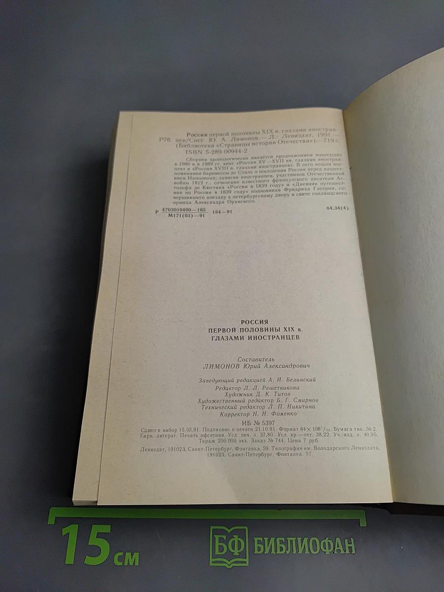 Россия первой половины xix в. глазами иностранцев