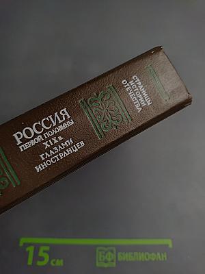 Россия первой половины xix в. глазами иностранцев