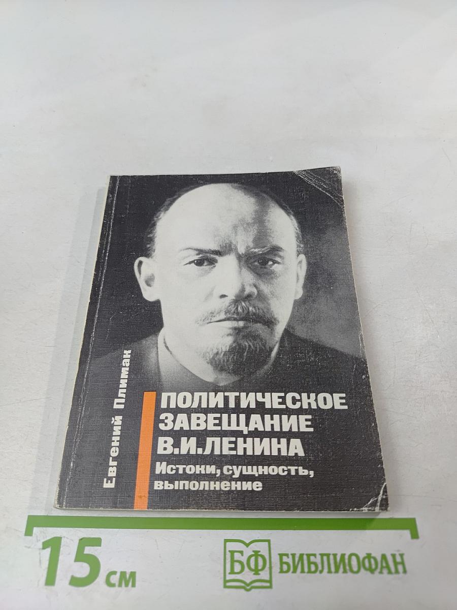 Политическое завещание В.И. Ленина. Истоки, сущность, выполнение