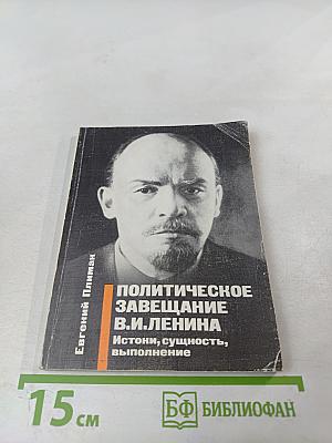 Политическое завещание В.И. Ленина. Истоки, сущность, выполнение