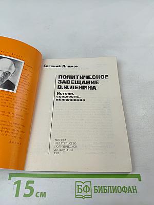 Политическое завещание В.И. Ленина. Истоки, сущность, выполнение