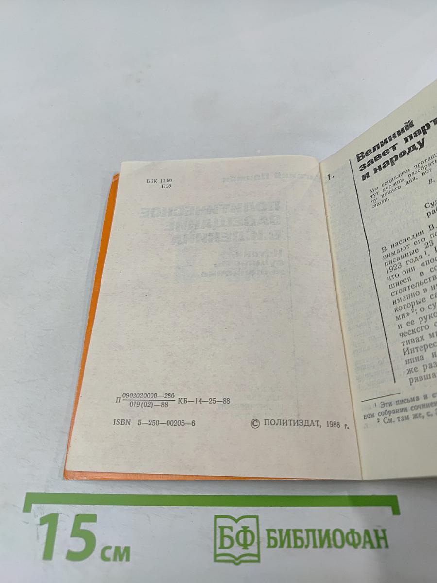 Политическое завещание В.И. Ленина. Истоки, сущность, выполнение