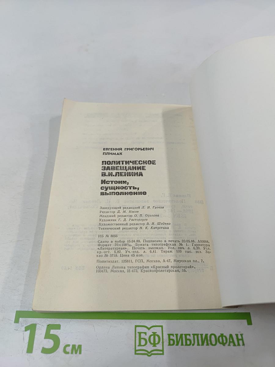 Политическое завещание В.И. Ленина. Истоки, сущность, выполнение