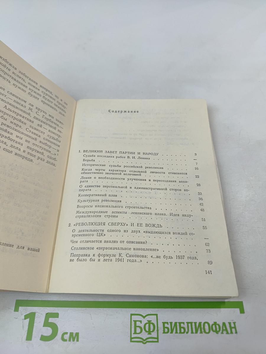 Политическое завещание В.И. Ленина. Истоки, сущность, выполнение