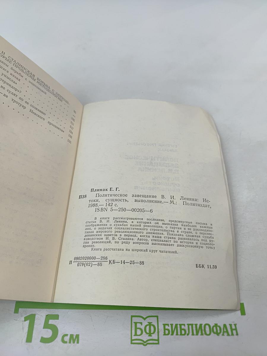 Политическое завещание В.И. Ленина. Истоки, сущность, выполнение