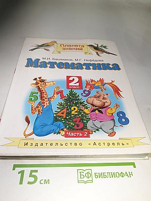 Математика 2 класс Часть 2