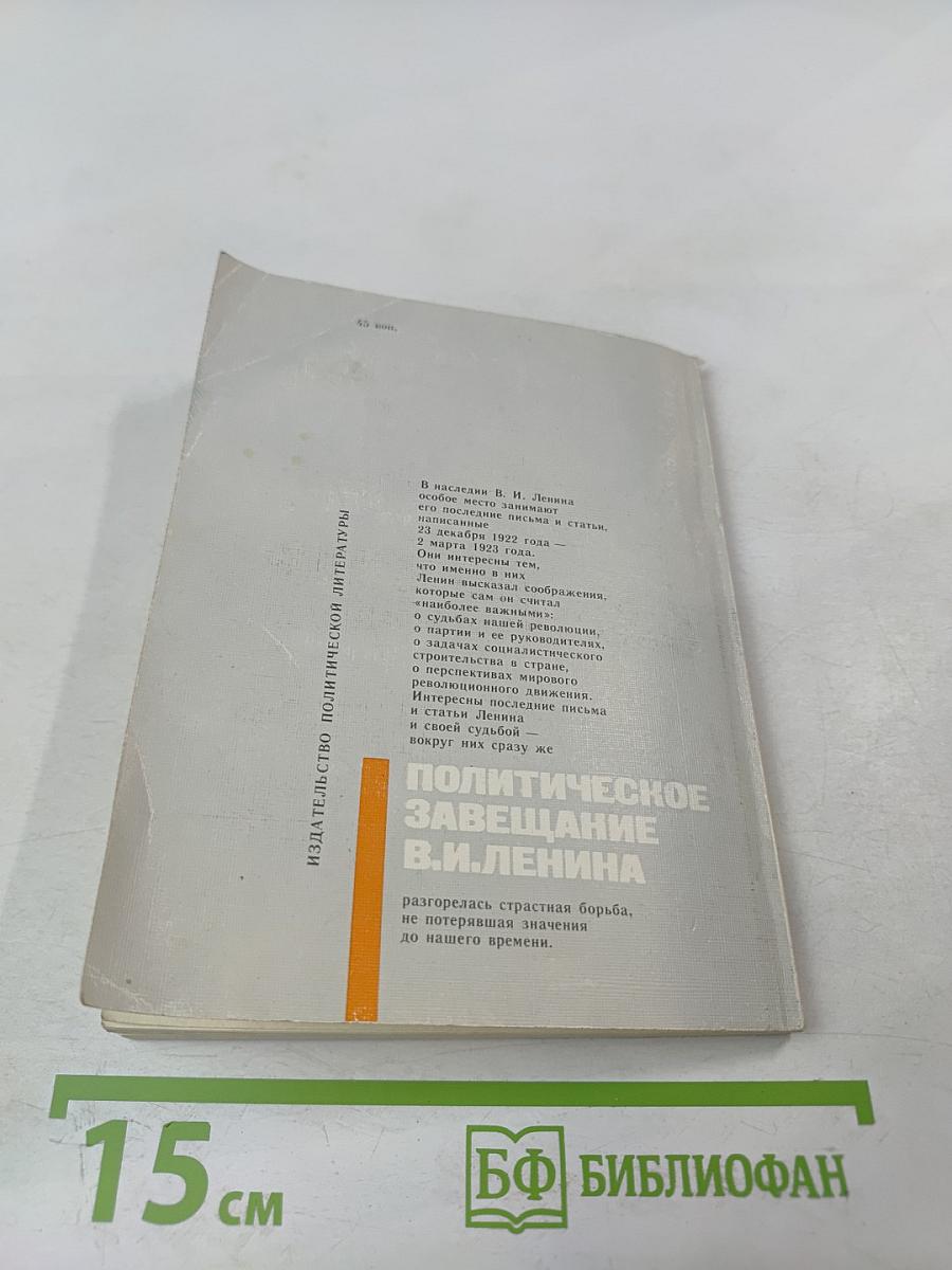 Политическое завещание В.И. Ленина. Истоки, сущность, выполнение