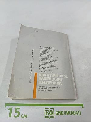 Политическое завещание В.И. Ленина. Истоки, сущность, выполнение