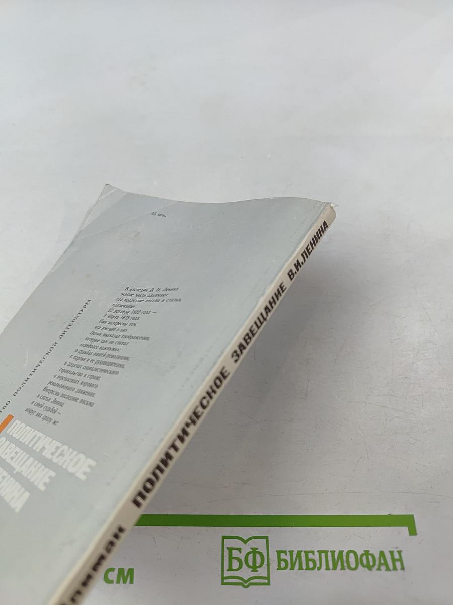 Политическое завещание В.И. Ленина. Истоки, сущность, выполнение