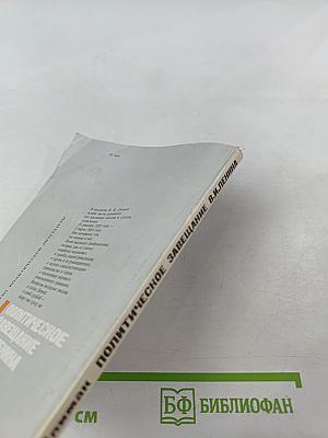 Политическое завещание В.И. Ленина. Истоки, сущность, выполнение