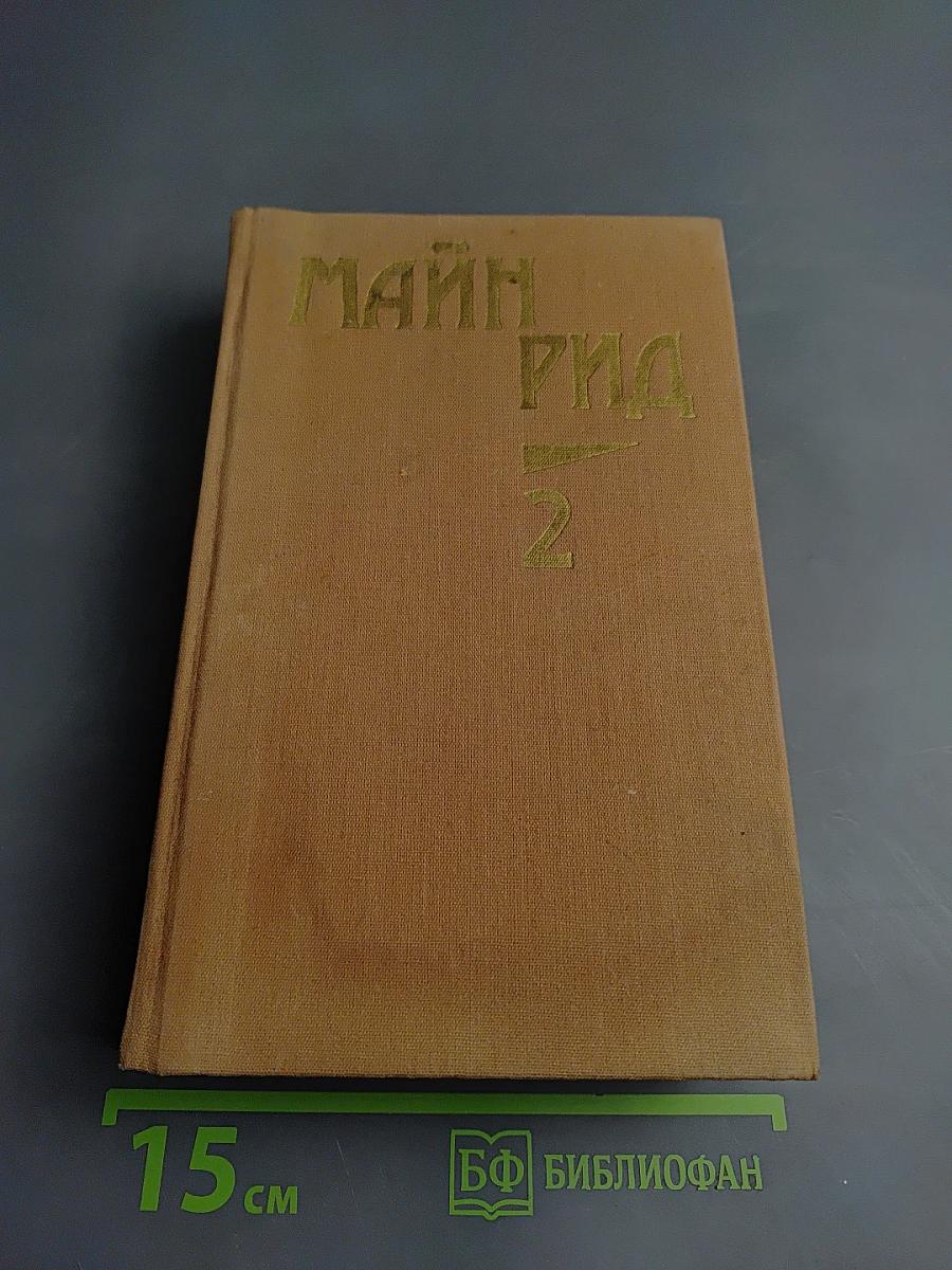 Майн Рид. Собрание сочинений. Том второй: Оцеола, вождь семинолов; Морской волчонок