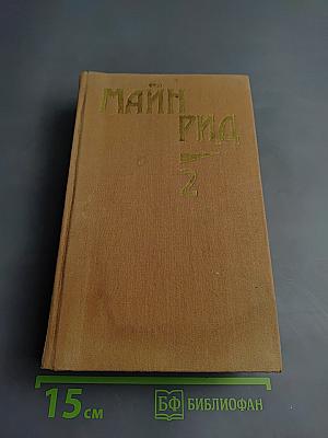 Майн Рид. Собрание сочинений. Том второй: Оцеола, вождь семинолов; Морской волчонок