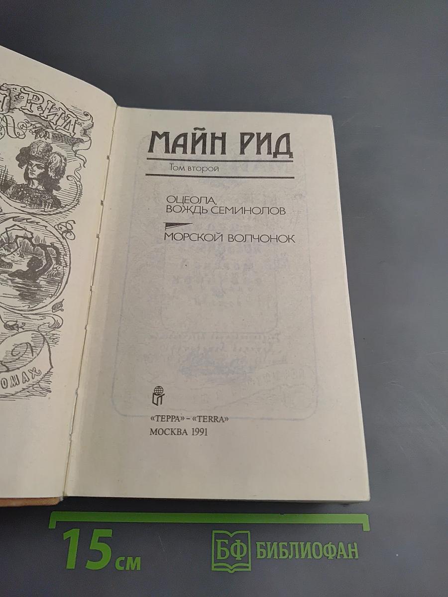 Майн Рид. Собрание сочинений. Том второй: Оцеола, вождь семинолов; Морской волчонок