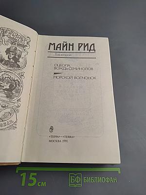 Майн Рид. Собрание сочинений. Том второй: Оцеола, вождь семинолов; Морской волчонок