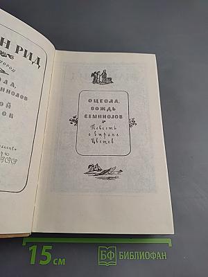 Майн Рид. Собрание сочинений. Том второй: Оцеола, вождь семинолов; Морской волчонок