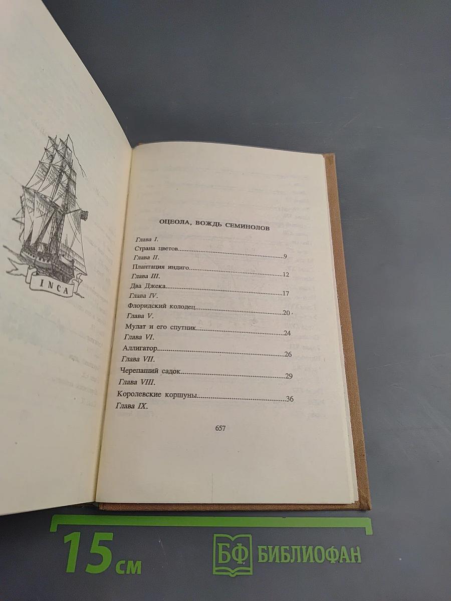 Майн Рид. Собрание сочинений. Том второй: Оцеола, вождь семинолов; Морской волчонок