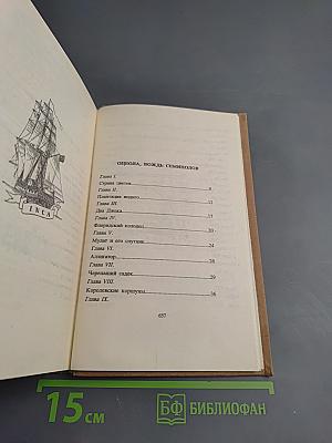 Майн Рид. Собрание сочинений. Том второй: Оцеола, вождь семинолов; Морской волчонок