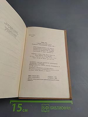 Майн Рид. Собрание сочинений. Том второй: Оцеола, вождь семинолов; Морской волчонок