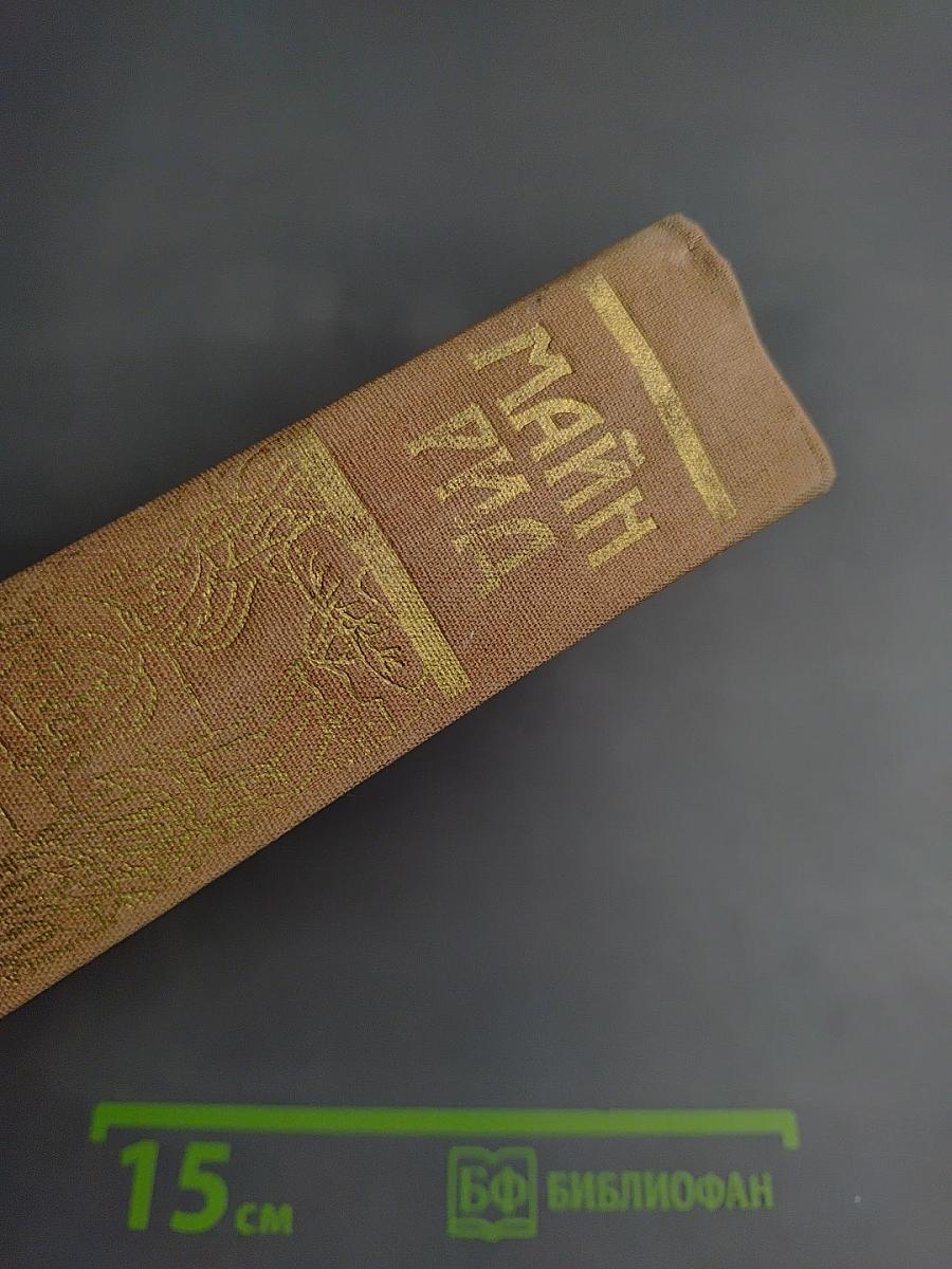 Майн Рид. Собрание сочинений. Том второй: Оцеола, вождь семинолов; Морской волчонок