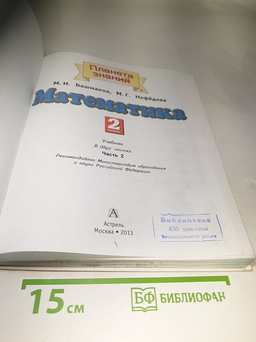 Математика 2 класс Часть 2