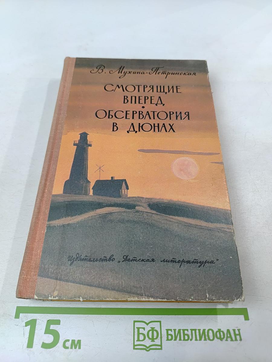 Смотрящие вперед. Обсерватория в дюнах