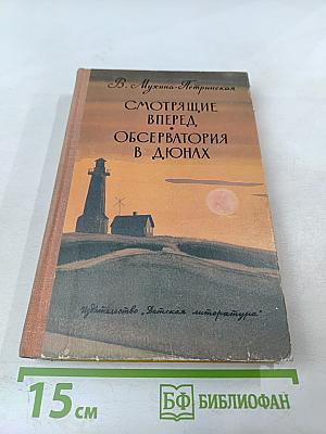 Смотрящие вперед. Обсерватория в дюнах