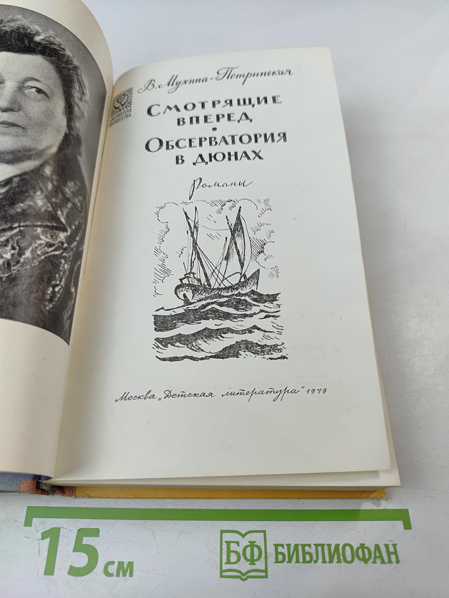 Смотрящие вперед. Обсерватория в дюнах