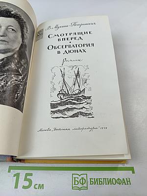 Смотрящие вперед. Обсерватория в дюнах