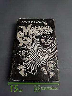 Массовая культура