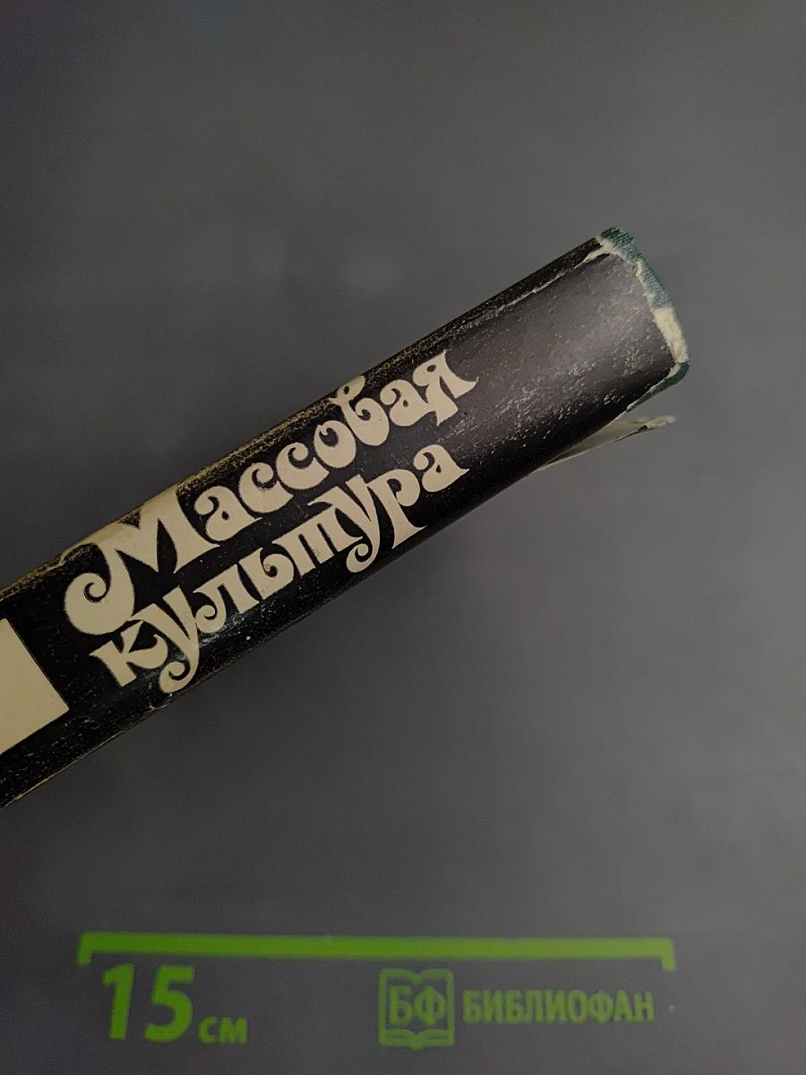 Массовая культура