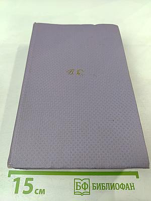 Собрание сочинений. Том пятый. Алтарь Победы. Юпитер поверженный