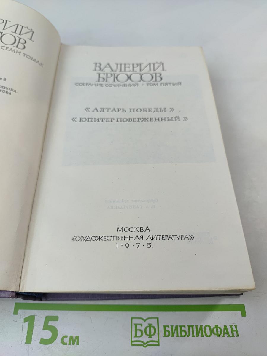 Собрание сочинений. Том пятый. Алтарь Победы. Юпитер поверженный