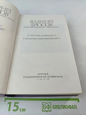 Собрание сочинений. Том пятый. Алтарь Победы. Юпитер поверженный